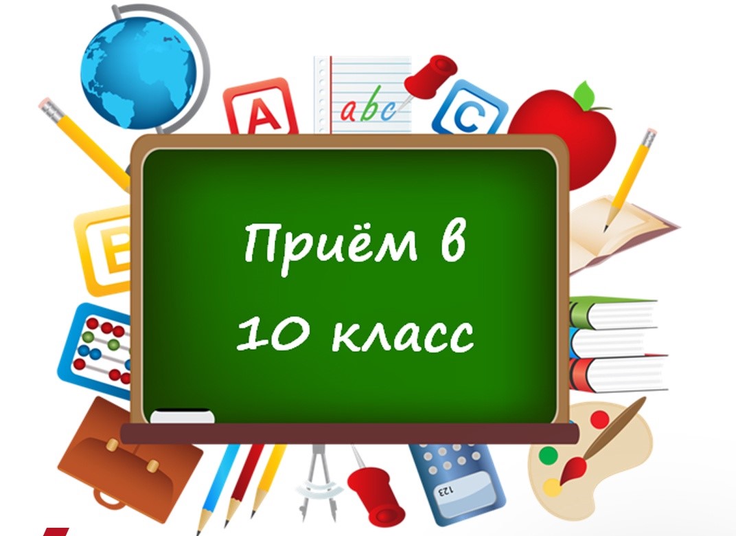 Прием в 10 класс.