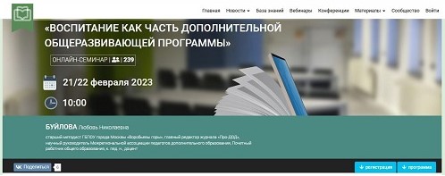 Всероссийский онлайн-семинар: «Воспитание как часть дополнительной общеразвивающей программы».