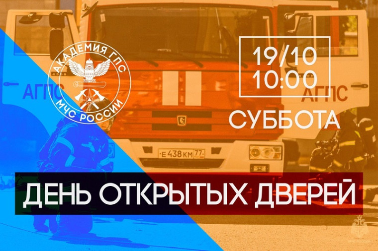 День открытых дверей Академии ГПС МЧС России.