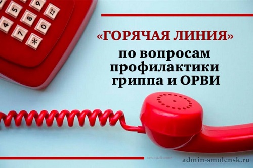 Всероссийская «горячая линии» по профилактике гриппа и ОРВИ.