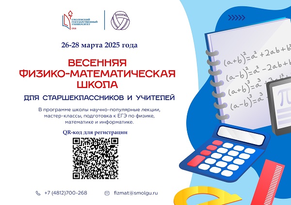 Весенняя физико-математическая школа.