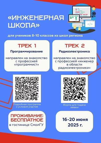 Летняя инженерная школа СмолГУ.
