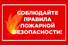 Памятки по пожарной безопасности для родителей и детей.