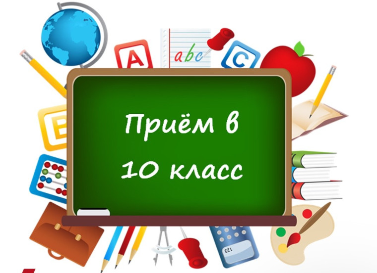 Прием в 10 класс.