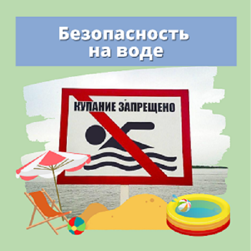 Правила безопасного поведения на воде.