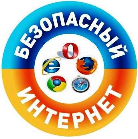Безопасный интернет.